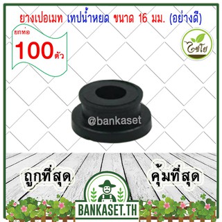 [แพ็ค 100 ตัว] ยางข้อต่อ ยางเปอเมท ยางข้อต่อเทปน้ำหยด ขนาด 16 มม. ยี่ห้อ ไชโย (อย่างดี)