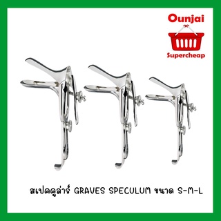 เครื่องมือถ่างขยายช่องคลอด/คีมปากเป็ด สเปคคูลั่ม/สเปคคูล่าร์GRAVES SPECULUM/SPECULAR ขนาด S-M-L