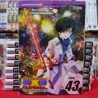 เอ็กซีคิวชั่นแนล EXECUTIONAL เล่มที่ 43 หนังสือการ์ตูน มังงะ มหาสงครามออไลน์ถล่มจักรวาล
