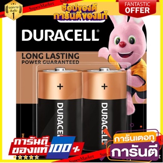 🔥แนะนำ🔥 Duracell ถ่านอัลคาไลน์ D แพ็ค  2 ก้อน สุดพิเศษ!!