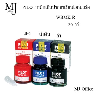 PILOT หมึกเติมปากกาไวท์บอร์ด ไพล็อต (แถมหลอดดูดหมึก) 30 ซีซี