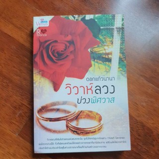 หนังสือนิยาย เรื่อง วิวาห์ลวง บ่วงพิศวาส ผู้แต่ง ดอกแก้วนานา (หนังสือใหม่ลดราคาพิเศษ)