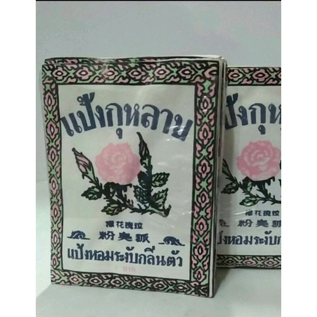 แป้งกุหลาบ แป้งหอมโรยตัวระงับกลิ่นกาย แป้งสมัยโบราณ (12ซอง)