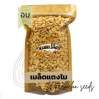 เมล็ดแตงโมอบ ไม่ใช้น้ำมัน (watermelon seed) by หมดเปลือก เมล็ดแตงโม เม็ดแตงโมอบ ถั่ว ธัญพืช