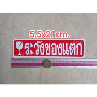 สติ๊กเกอร์คำเตือน ระวังของแตก 5x21cm. สติ๊กเกอร์ห้าม คำห้าม คำบอก คำเตือน