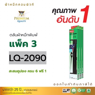 Compute ตลับผ้าหมึก EPSON LQ 2090 ผ้าไนล่อนอย่างดี ออกใบกำกับภาษีได้ รับประกันคุณภาพ ซื้อ 6 ฟรี 1 ความยาว 20 เมตร