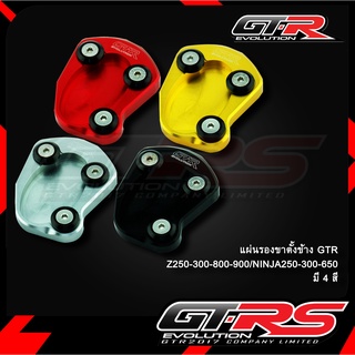 แผ่นรองขาตั้งข้าง GTR Z250-300-800-900/NINJA250-300-650