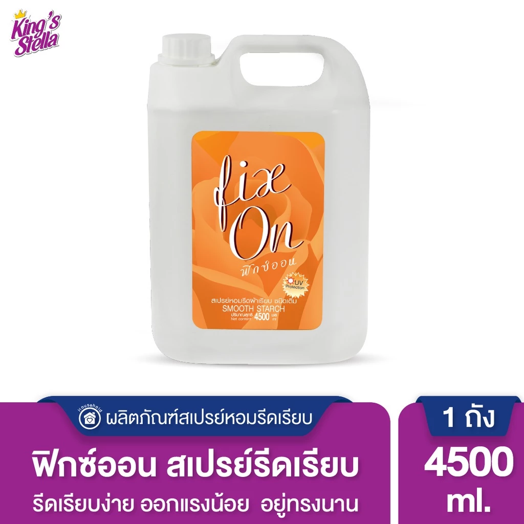 King's Stella Fix On Smooth Starch 4500ml. น้ำยารีดผ้าหอม ผ้าเรียบ ไม่ยับ ป้องกันคราบ