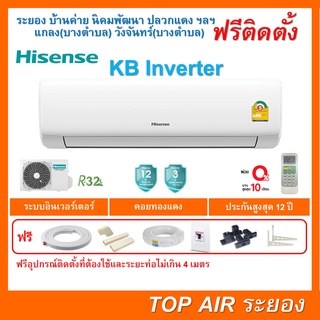 ติดตั้งฟรี แอร์Hisense Inverter KB Series พร้อมติดตั้ง พื้นที่ระยอง แอร์ไฮเซนส์