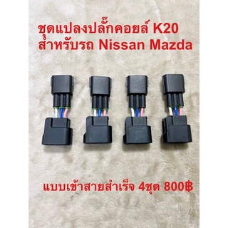 ชุดแปลงปลั๊กคอยล์ K20 สำหรับ Nissan Mazda