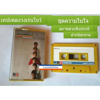 เทปเพลงมือสอง มีตำหนิปกขาด เทปวงเรนโบว์ชุด#2ความในใจ ชุดความในใจ อย่าหวั่นใจ ต้อมเรนโบว์