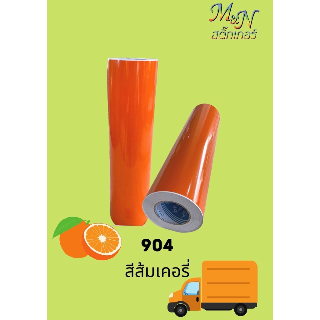 สติ๊กเกอร์พีวีซี ฟู่ซุ่น สีเหลือง ส้ม แดง ไซส์หน้ากว้าง 53cm Sticker PVC แบ่งขาย ปลีกย่อย 1 2 3 4 5m - รูปที่ 5