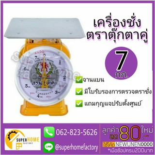 ตาชั่ง 7กก. จานแบน จานกลม  กิโล ตรา ตุ๊กตาคู่ เครื่องชั่งอาหาร เครื่องชั่ง ตาชั่ง ตาชั่งสปริง ตราชัง เครื่องชั่งสปริง