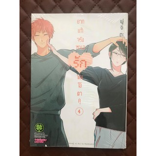 ยากแท้จริงหนอรักของโอตาคุ เล่ม 4