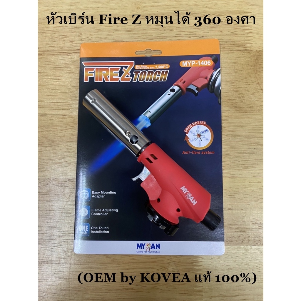 หัวพ่นไฟเบิร์นอาหาร Fire Z หมุนได้ 360 องศา MYPAN OEM by KOVEA