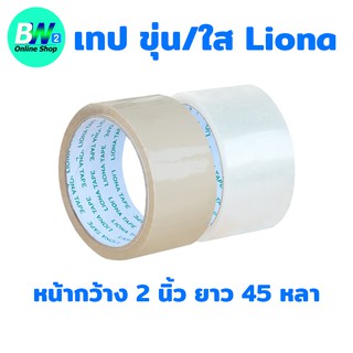 เทป ขุ่น/ใส Liona กว้าง 2 นิ้ว ยาว 45 หลาเต็ม เทปใส เทปติดกล่อง สก๊อตเทปใส เทปขุ่น เทปกาว เทปโอพีพี OPP tape