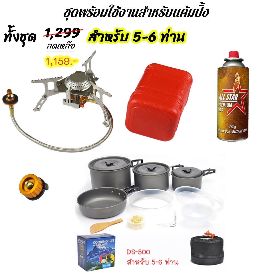 🔥เซตเตาสนามพร้อมใช้งาน 23 in 1 ราคา ทั้งชุด 999.-฿