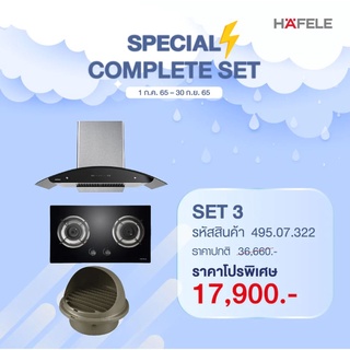 [0% 10 เดือน] (Hafele) ชุดเครื่องดูดควัน + เตาแก๊ส (495.07.322) ฟรี ท่อลม 1.5 เมตร และ หน้ากากกันแมลง