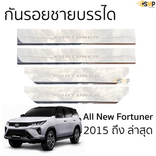 ชายบันได All New Fortuner ปี 2015​ - ล่าสุด ตรงรุ่น งานสแตนเลสแท้ พร้อมติดตั้ง