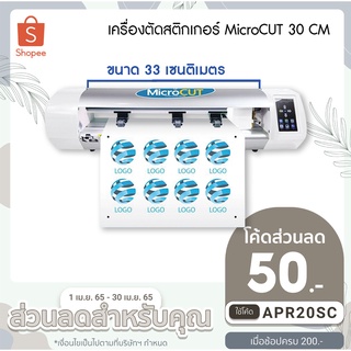 เครื่องตัดสติกเกอร์ MicroCUT ขนาด 33 CM.รองรับงานไดคัตงานตัดสติํกเกอร์ได้ถึงA3+ไดคัตงานได้อย่างแม่นยำระบบอ่านมาร์กดี