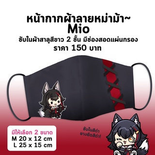 หน้ากากผ้า HololiveJP - Mio