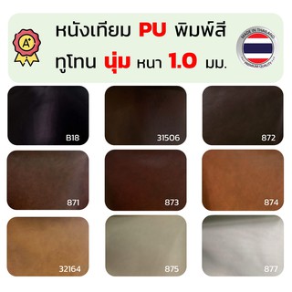 หนังเทียม PU หนัง ผ้าหนัง พิมพ์สี ไบคลาส ไฮคลาส ทูโทน PVC เกรด A ขนาด 135x90 ซม.