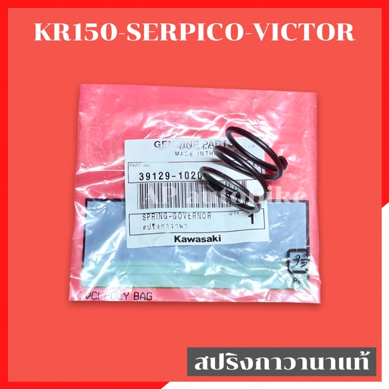 สปริงกาวานาแท้ KR150 SERPICO VICTOR สปริงกาวานาเคอา อะไหล่แท้เบิกศูนย์KAWASAKI
