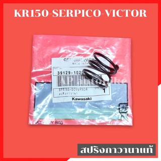 สปริงกาวานาแท้ KR150 SERPICO VICTOR สปริงกาวานาเคอา สปริงกาวานาkr สปริงกาวานาเซอ สปริงกาวานาแท้เคอา สปริงกาวานาser สปริง