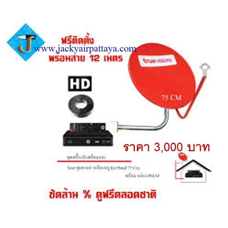 03 ชุดจานดาวเทียม TRUE + กล่อง S2 HD 75cm