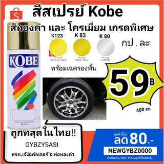 สเปรย์ kobe โครเมี่ยม สีทองคำ และสี metalic gold K123 , K83 , K80 ขนาด 400cc