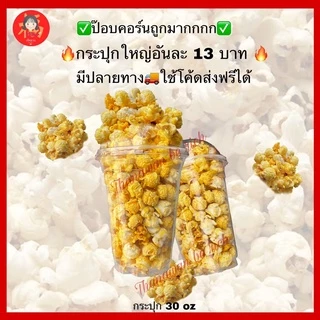 💥ราคานี้ได้ 10 กระปุก💥ป๊อปคอร์น🍿พร้อมส่ง❗️หอมอร่อยกรอบสดใหม่จ้า มีปลายทางใช้โค้ดส่งฟรีได้ ป๊อปคอร์นเนย popcorn