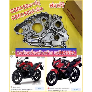 ﻿แคร้งเครื่องซ้าย CBR150ตัวคาร์บู CBR150 i หัวฉีด  แท้เบิกศูนย์HONDA  11200-KPP-900