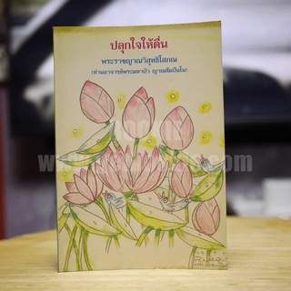 ปลุกใจให้ตื่น พระราชญาณวิสุทธิโสภณ