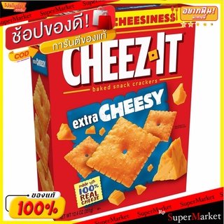 สุดพิเศษ!! Cheez-it Extra Cheesy 12.4 Oz. 💥โปรสุดพิเศษ!!!💥