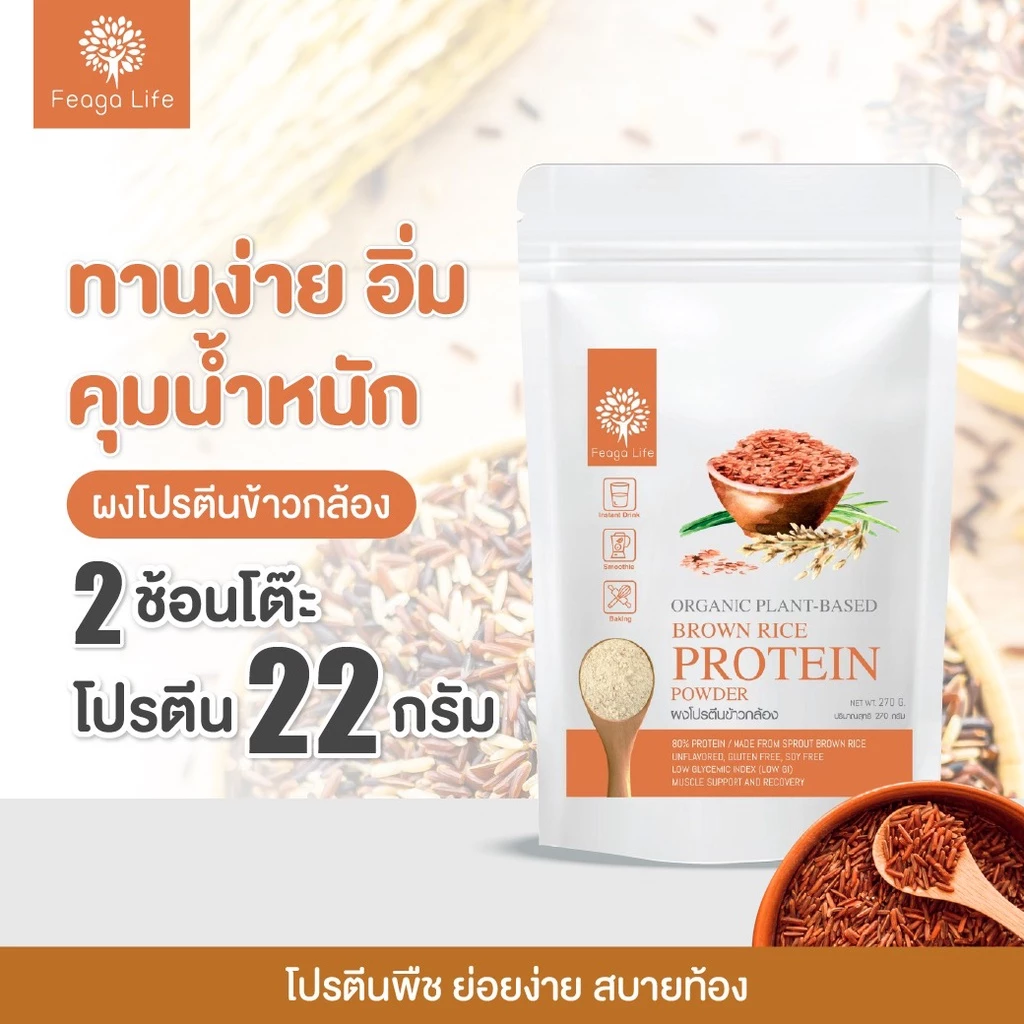 Feaga Life ผงโปรตีนข้าวกล้องออร์แกนิค Plant-Based 270g thumbnail 3