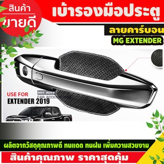 เบ้ารองมือประตู แบบหลุม ลายคาร์บอน MG EXTENDER 4ประตู (มี4ชิ้น) NEX