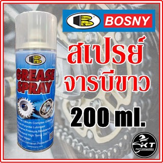 สเปรย์จารบี​ขาว​ BOSNY บอสนี่ ขนาด 200 ml.