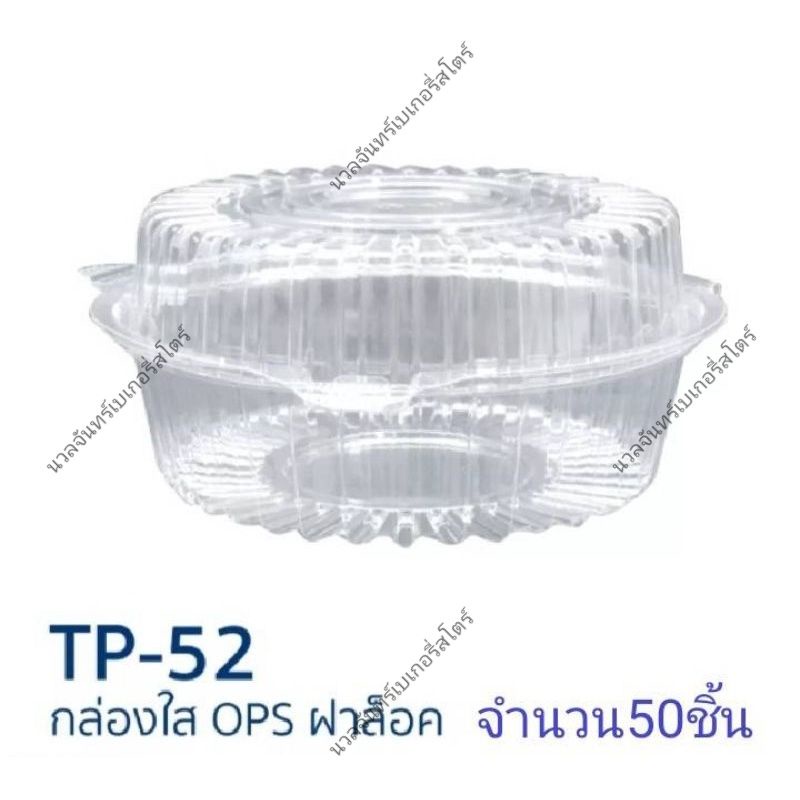 tp52กล่องopsกล่องสลัดกล่องใส่อาหารแพ็คละ50ชิ้น