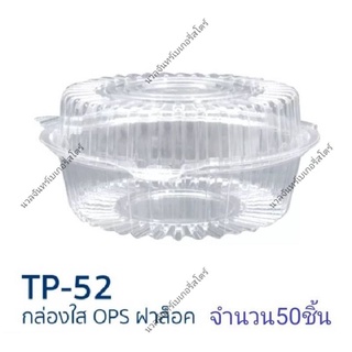 tp52กล่องopsกล่องสลัดกล่องใส่อาหารแพ็คละ50ชิ้น