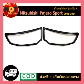 ครอบไฟหน้า PAJERO SPORT 2008-2014 ดำด้าน