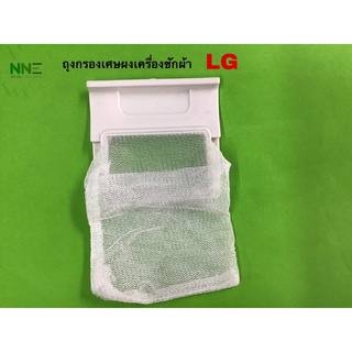 ถุงกรองเศษผงเครื่องซักผ้า ยี่ห้อ LG ขนาด7cm.*7cm