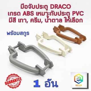 มือจับประตู PVC พลาสติก เกรด ABS  มีสี เทา, ครีม, น้ำตาล ให้เลือก 1 อัน เหมาะกับประตู PVC เหนียว ทน  มือจับ ประตูห้องน้ำ