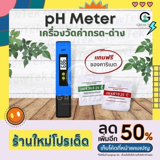 pH Meter เครื่องวัดค่ากรด-ด่าง (ปากกาวัดค่า pH ของเหลว) By GrowTek