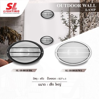 SL LIGHTING  | Outdoor Wall Lamp โคมไฟติดผนังภายนอก รุ่น SL-10-8018