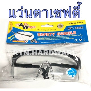 (พร้อมส่ง)แว่นตานิรภัย แว่นเซฟตี้ แว่นกันฝุ่น แว่นกันลม แว่นตา