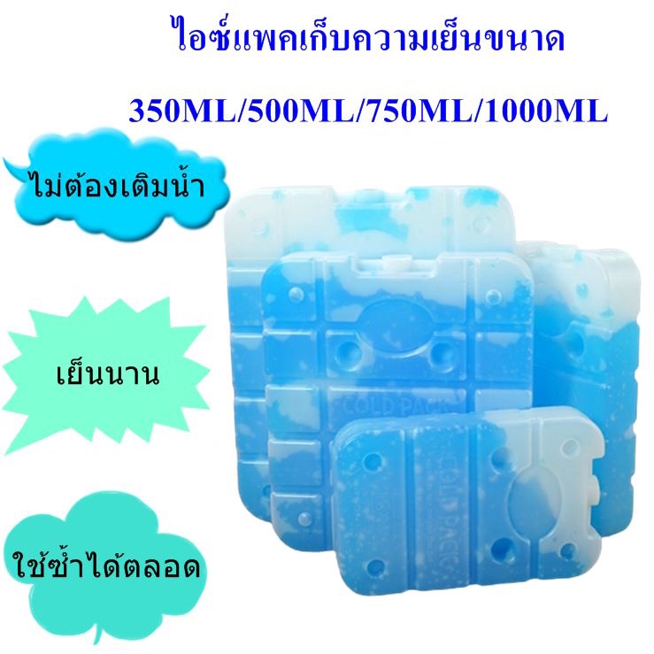 ไอซ์แพคเก็บความเย็น คุณภาพดี เย็นนาน ไม่ต้องเติมน้ำ เจลเก็บความเย็น แบบกล่อง 350ml/500ml/750ml/1000ml
