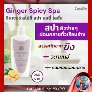 โลชั่น บำรุงผิว สกัดจากขิง ผสม วิตามินอี กิฟฟารีน จินเจอร์ สไปซี่ สปา Ginger Spicy Spa Body Lotion Giffarine ส่งฟรี