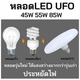 หลอด LED ทรง UFO แสงขาว แสงวอร์ม สว่าง ประหยัดจริง [45 55 85W]