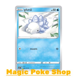 ยูกิฮามิ (C/SD,Foil) น้ำ ชุด ซอร์ดแอนด์ชีลด์ การ์ดโปเกมอน (Pokemon Trading Card Game) ภาษาไทย sc1b090