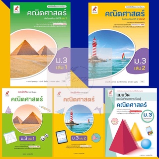 [Pentabooks] หนังสือเรียน/แบบฝึกหัด คณิตศาสตร์ ม.2 #อจท.